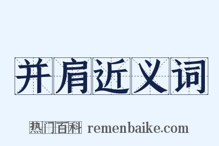 并肩近义词是什么意思的图片